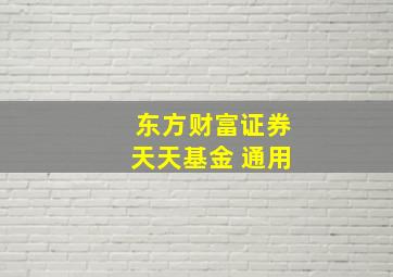 东方财富证券天天基金 通用